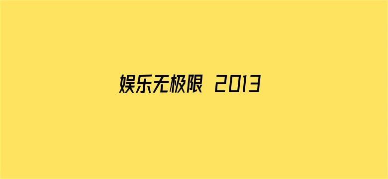 娱乐无极限 2013